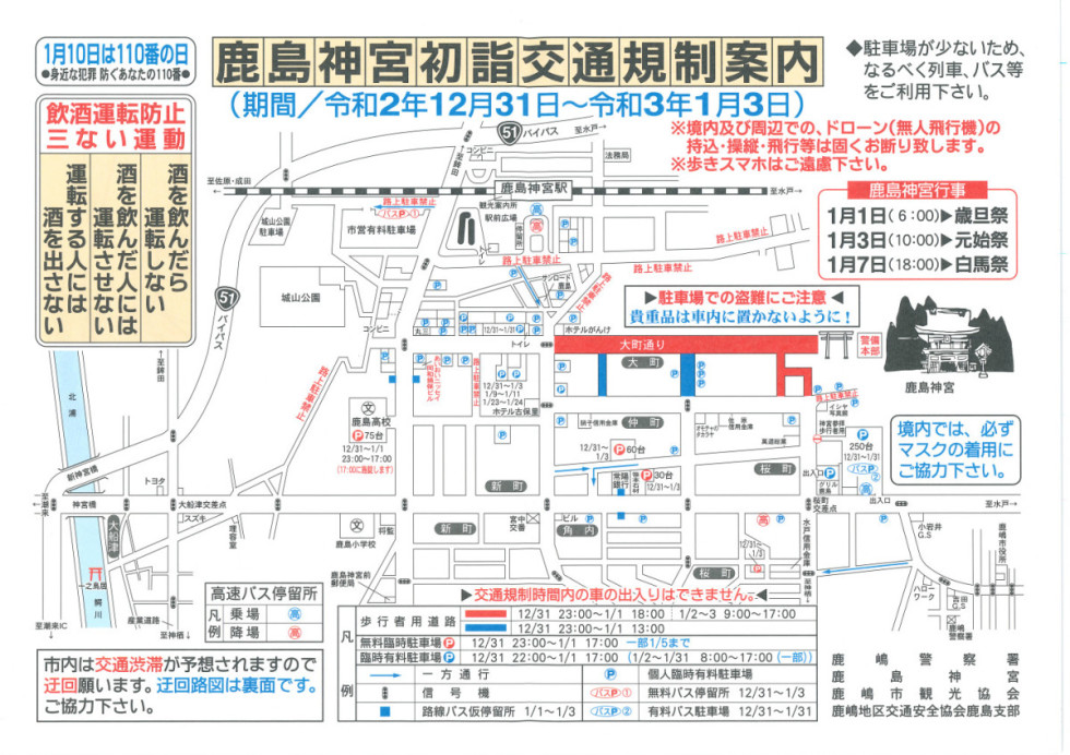令和３年 鹿島神宮初詣 交通規制案内 令和２年１２月３１日から令和３年１月３日までの交通規制案内です。