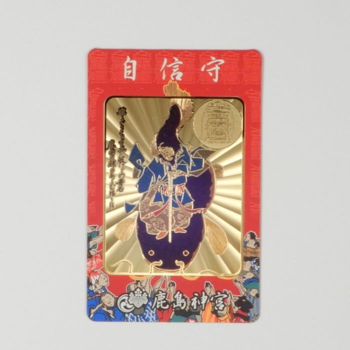 自信守(赤) | 鹿島神宮