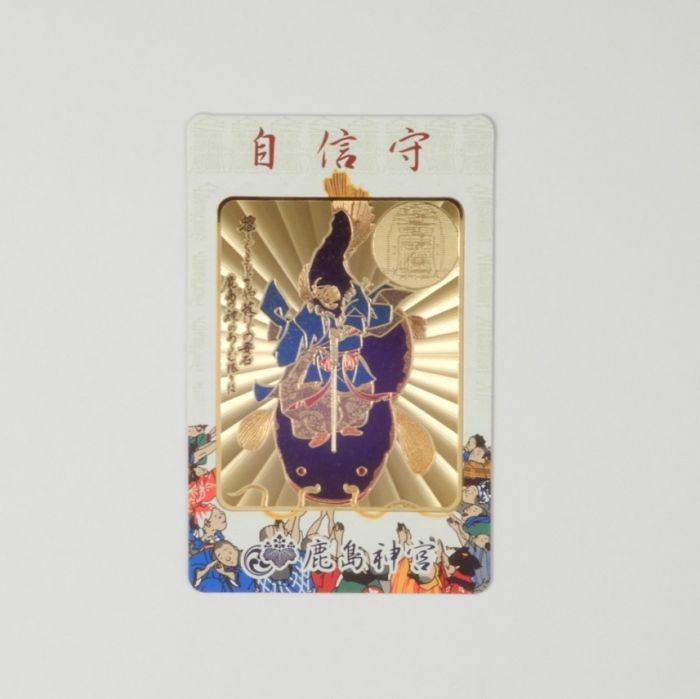 自信守(白) | 鹿島神宮