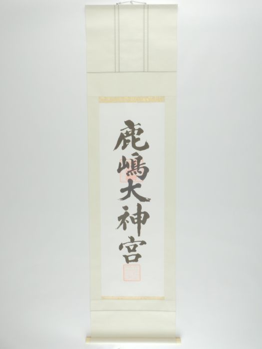 舞鶴車軸 茶道具 掛軸（かけじく） 軸 一行物 「青松多寿色」 大徳寺派 観音寺