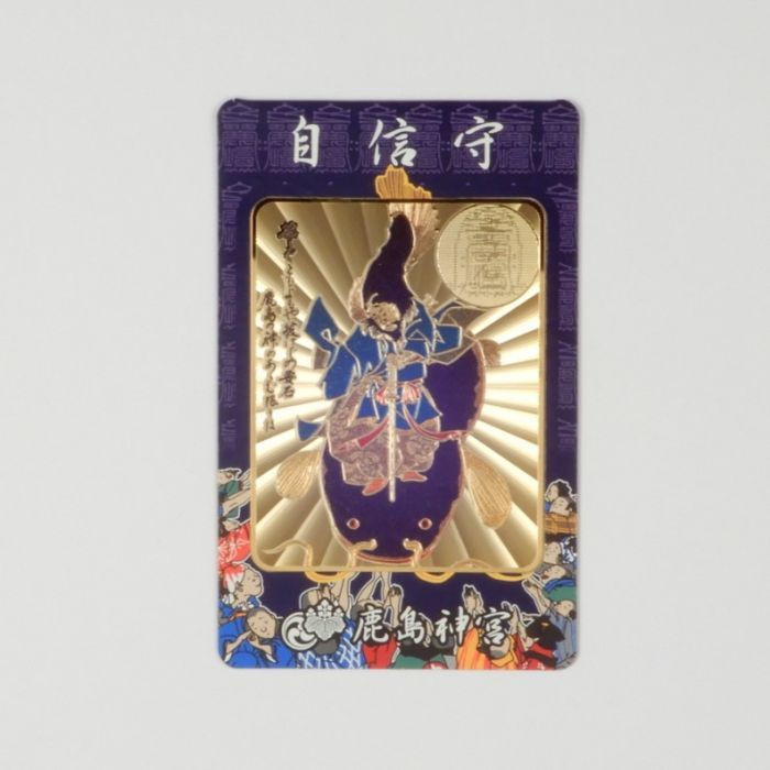 自信守(紺) | 鹿島神宮